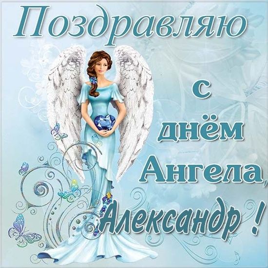 Красивые картинки на именины Александра с днём ангела (4)