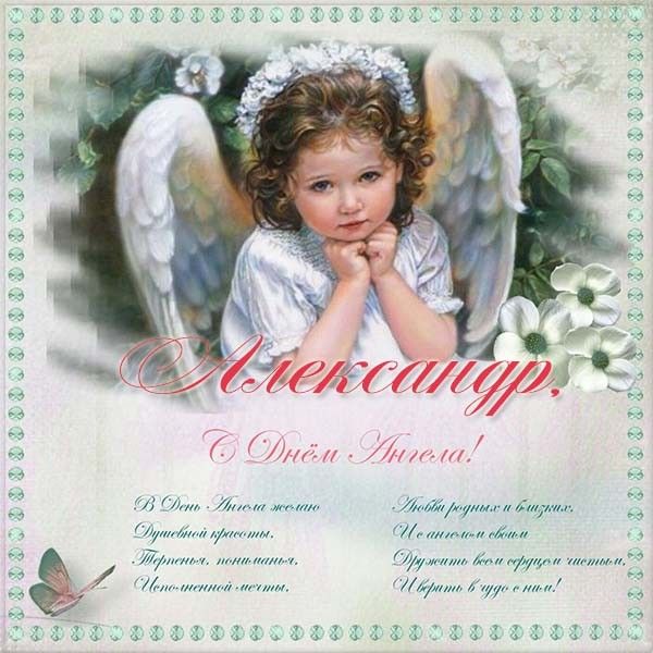 Красивые картинки на именины Александра с днём ангела (6)