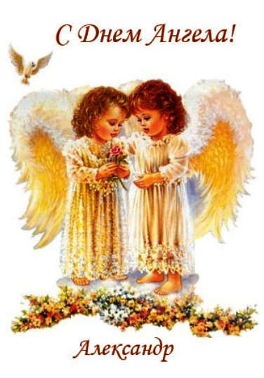 Красивые картинки на именины Александра с днём ангела (7)