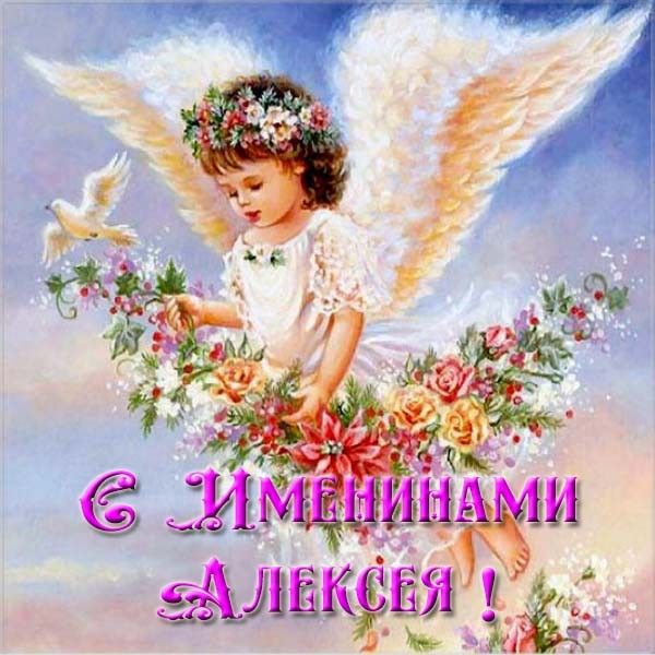 Красивые картинки на именины Алексея с днём ангела (15)