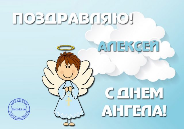 Красивые картинки на именины Алексея с днём ангела (4)