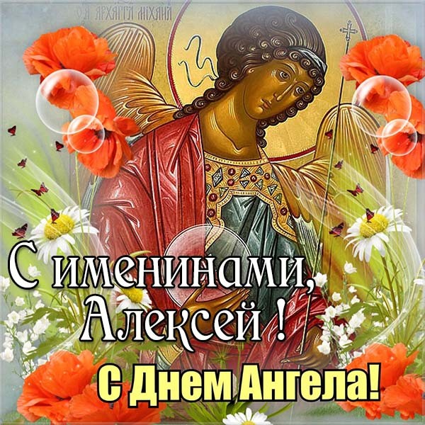 Красивые картинки на именины Алексея с днём ангела (8)