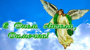 Красивые картинки на именины Афанасия с днём ангела (2)