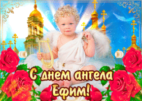 Красивые картинки на именины Ефима с днём ангела (5)