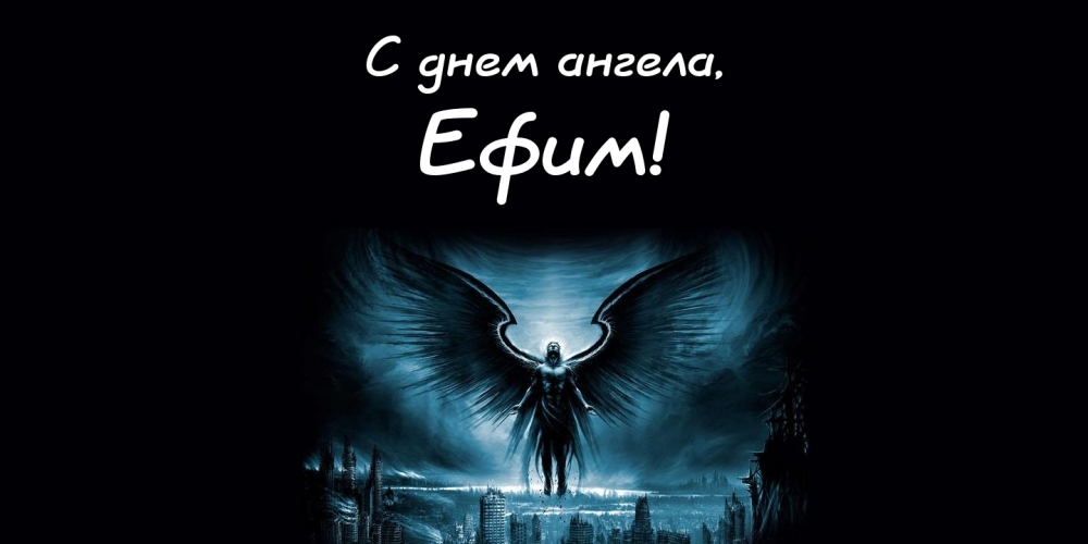 Красивые картинки на именины Ефима с днём ангела (7)