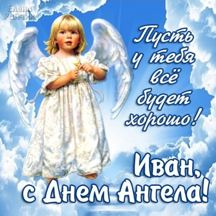Красивые картинки на именины Ивана с днём ангела (1)