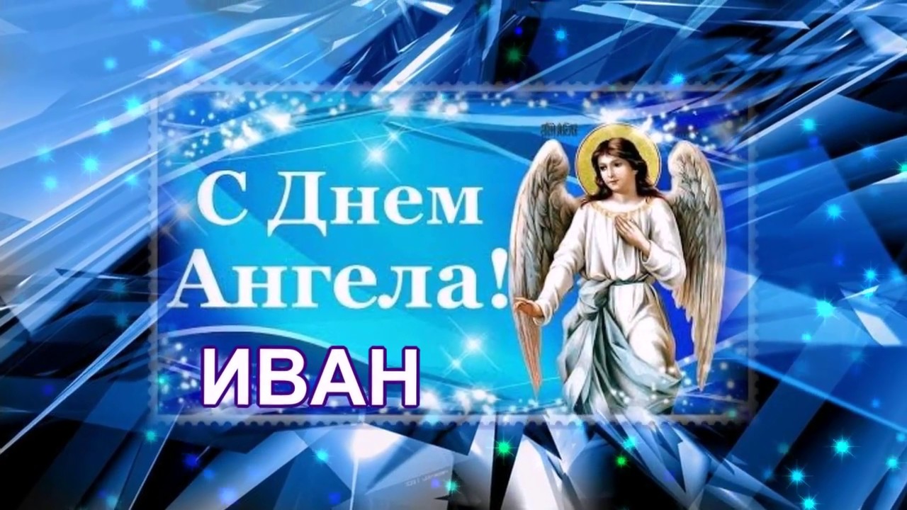 Красивые картинки на именины Ивана с днём ангела (12)