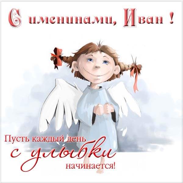 Красивые картинки на именины Ивана с днём ангела (5)