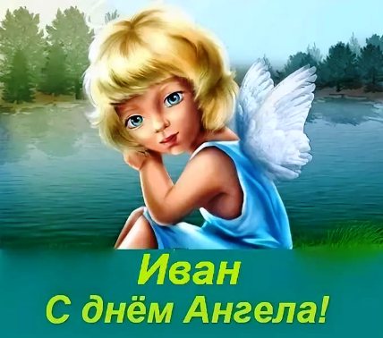 Красивые картинки на именины Ивана с днём ангела (9)