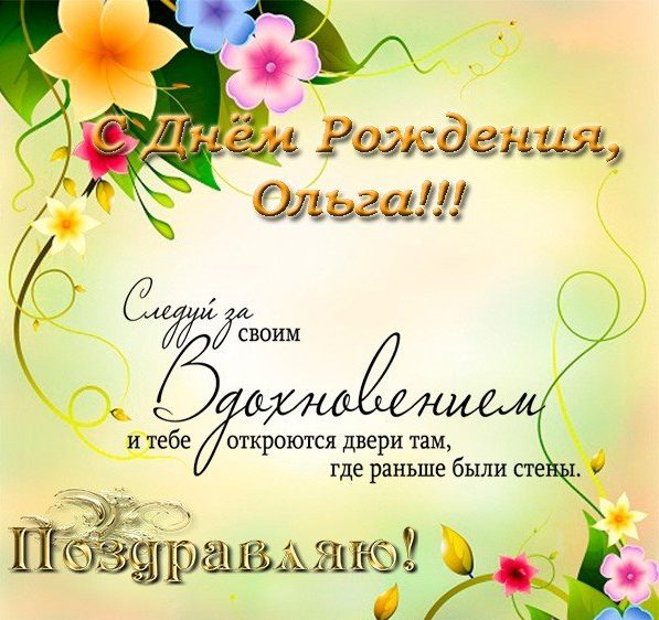 Открытки с днем рождения Ольга   скачать бесплатно (1)