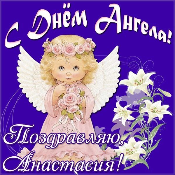 Прикольные картинки на именины Анастасии с днём ангела (13)
