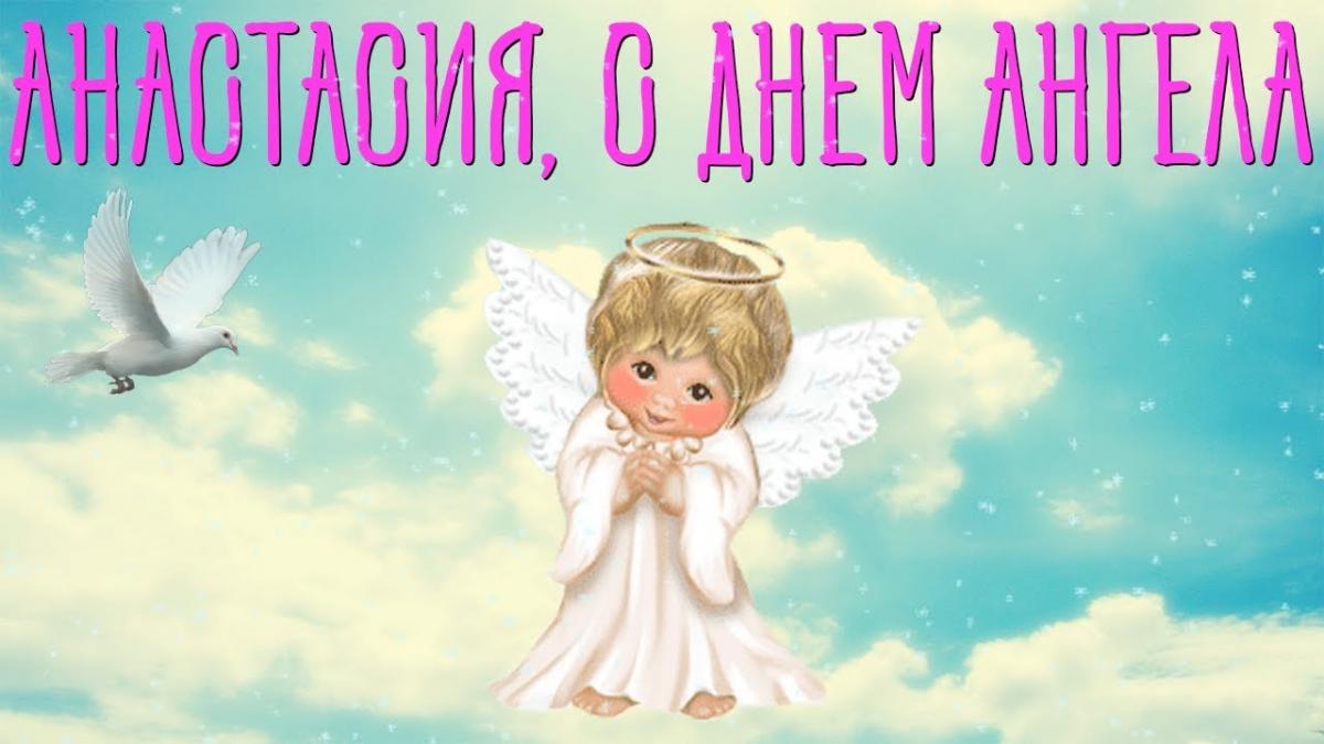 Прикольные картинки на именины Анастасии с днём ангела (5)