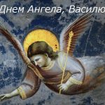 Прикольные картинки на именины Василия с днём ангела