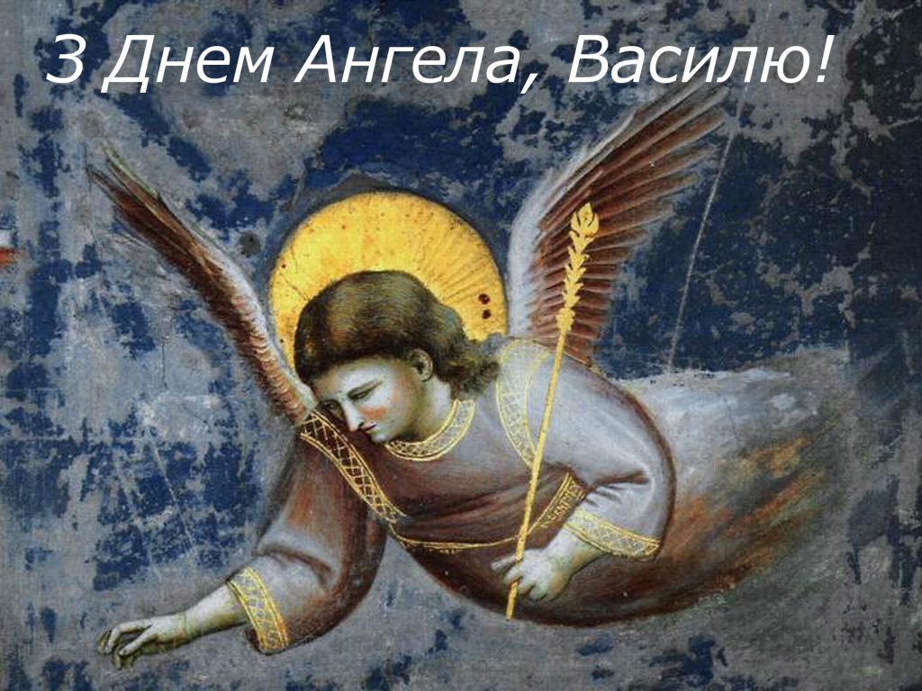 Прикольные картинки на именины Василия с днём ангела (14)