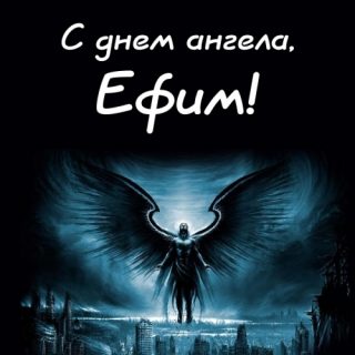 Прикольные картинки на именины Ефима с днём ангела (10)