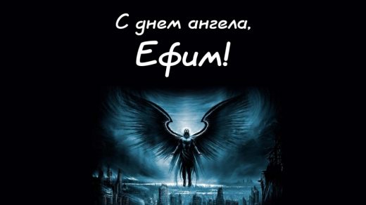 Прикольные картинки на именины Ефима с днём ангела (10)
