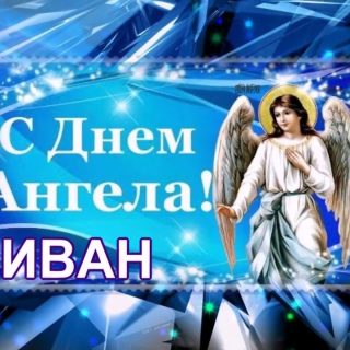 Прикольные картинки на именины Ивана с днём ангела (11)