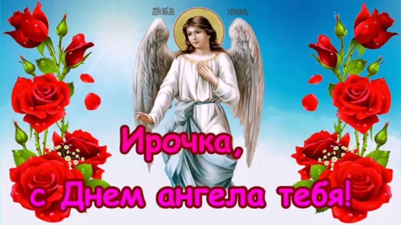 Прикольные картинки на именины Ирины с днём ангела (12)