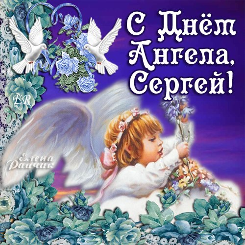 Прикольные картинки на именины Сергея с днём ангела (11)