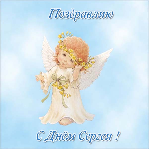 Прикольные картинки на именины Сергея с днём ангела (2)