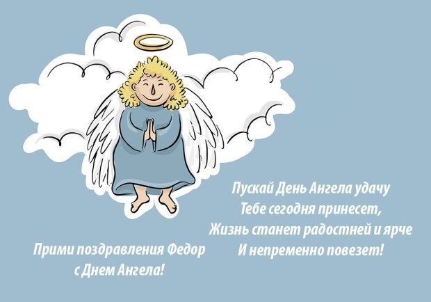 Прикольные картинки на именины Федора с днём ангела (6)