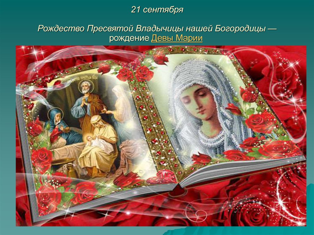 С праздником Пресвятой Богородицы картинки 21 сентября (11)