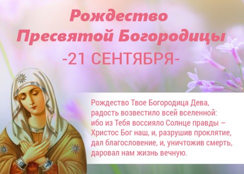 С праздником Пресвятой Богородицы картинки 21 сентября (5)