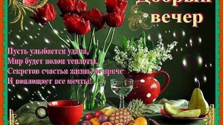 Природа картинки с добрым вечером пожеланиями красивые. Красивые поздравления с добрым вечером. Красивые пожелания доброго вечера. Открытки добрый вечер. Добрый вечер картинки со стихами.