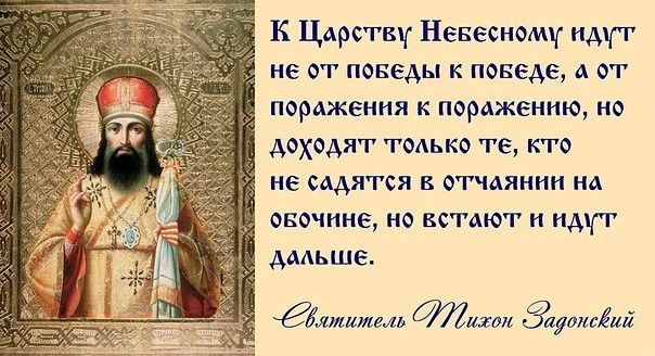 Тихон задонский цитаты в картинках