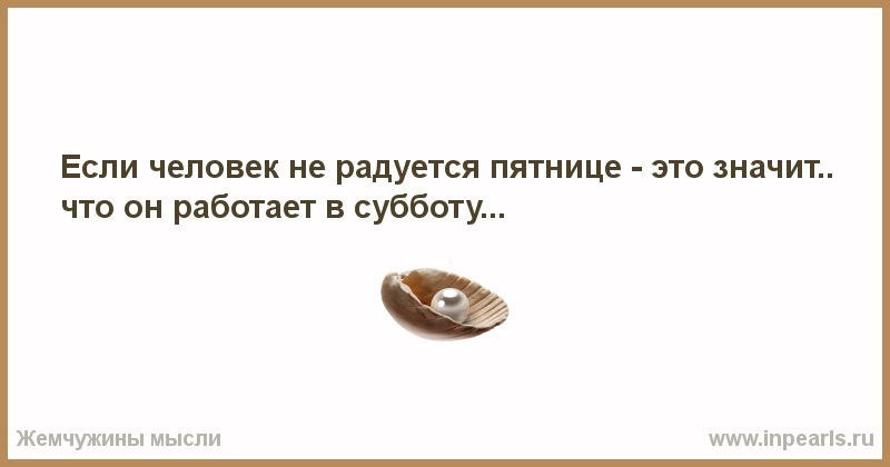 Кто не радуется пятнице тот работает в субботу картинка