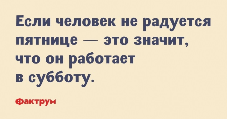 Кто не радуется пятнице тот работает в субботу картинка