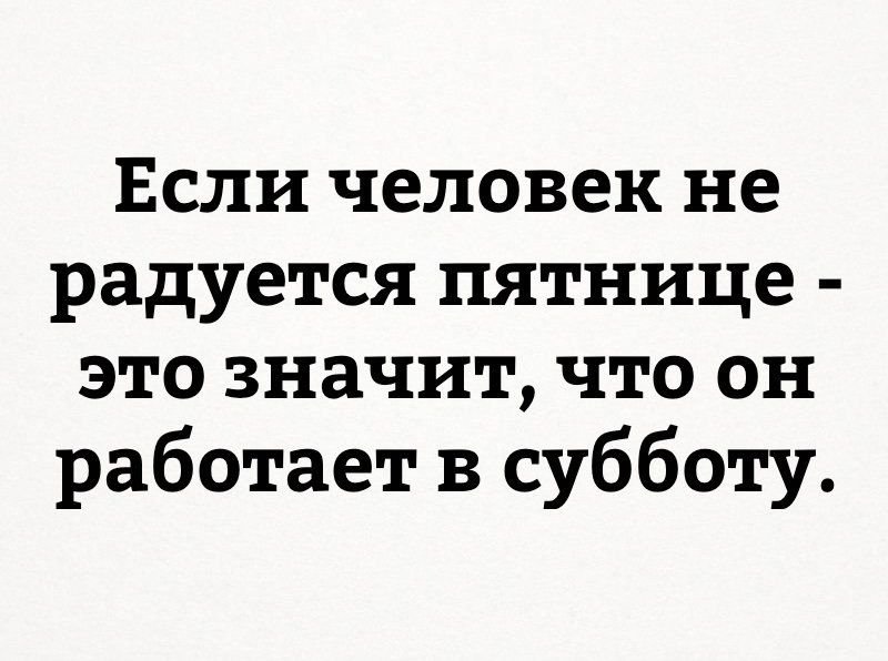 Для тех кто работает в субботу картинки