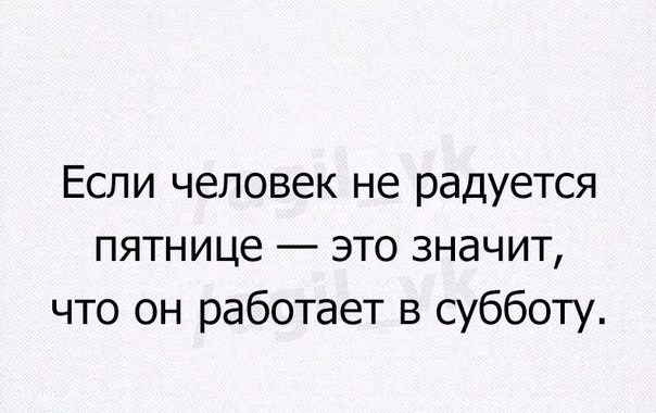 Кто не радуется пятнице тот работает в субботу картинка