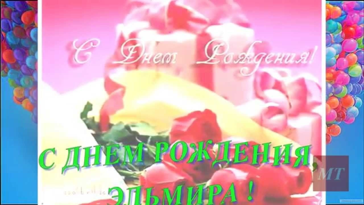 С днем рождения эльмир картинки