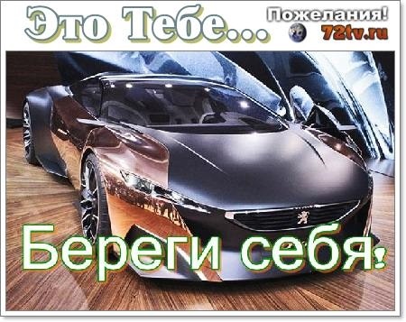 Картинки удачи на дороге береги себя