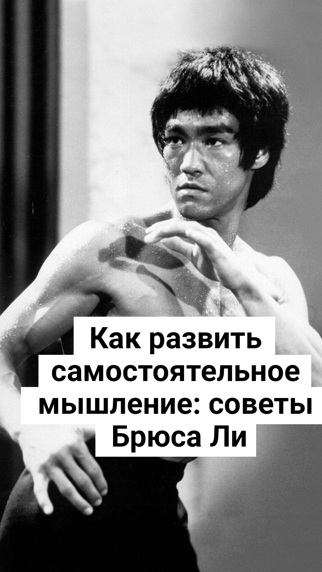 Советы ли. Брюс ли мотивация. Брюс ли советы. Совет от Брюса ли. Советы Брюса ли о саморазвитии.