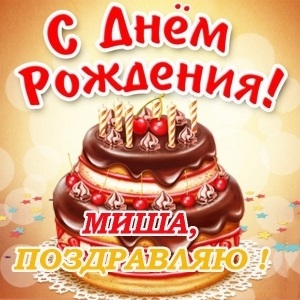 Миша с днем рождения детские картинки006