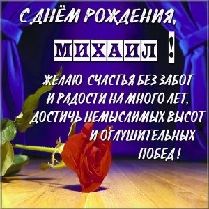 Миша с днем рождения детские картинки014