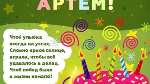 Открытки с днем рождения Артему прикольные020