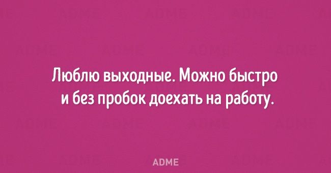 Когда работаешь без выходных прикольные картинки