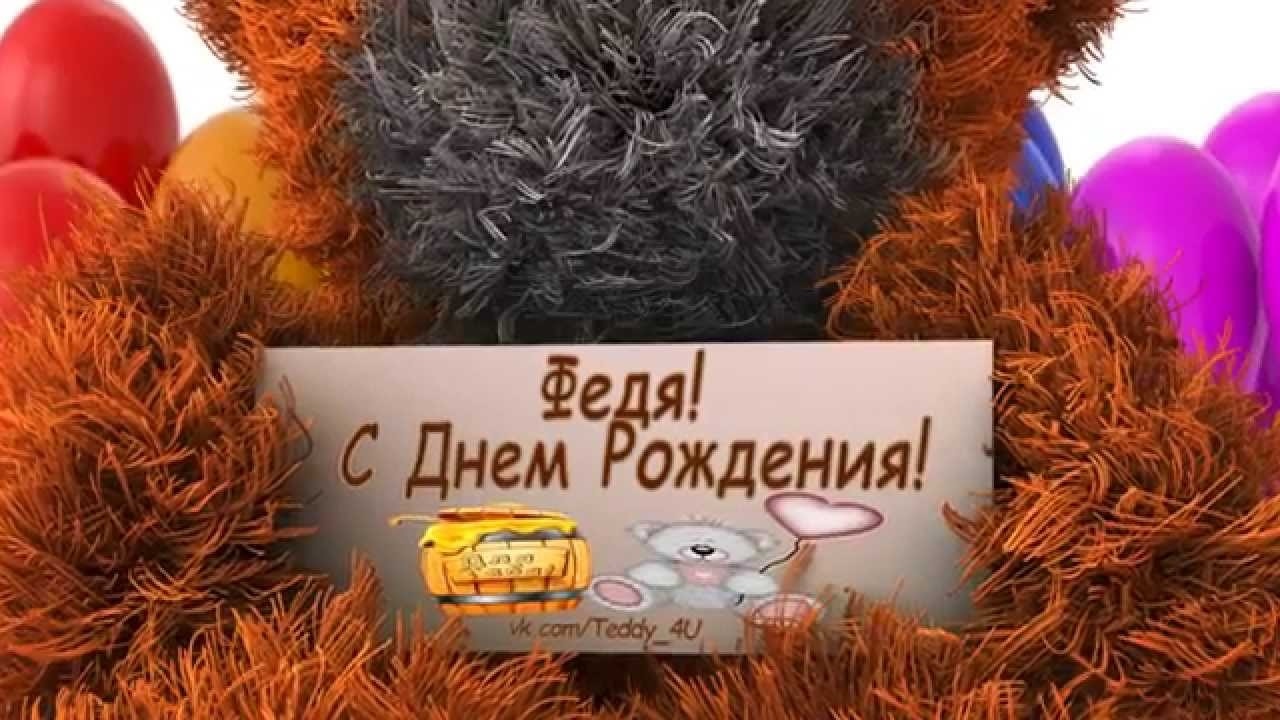 Федя с днем рождения смешные картинки