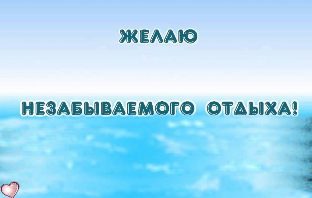 Пожелания счастливого пути и хорошего отдыха в картинках