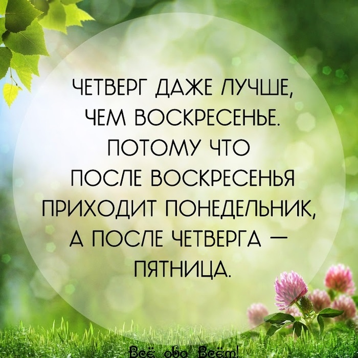 Четверг лучше чем воскресенье картинки прикольные