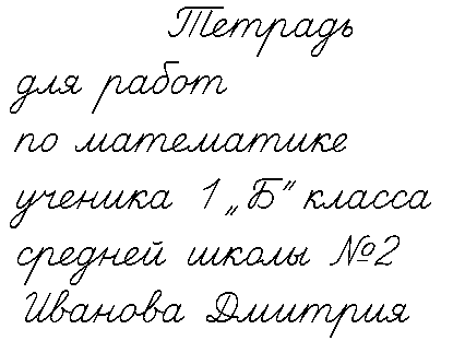 Образец подписи тетради в начальной школе