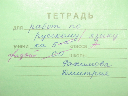 Как подписать тетрадь по русскому языку 3 класс образец