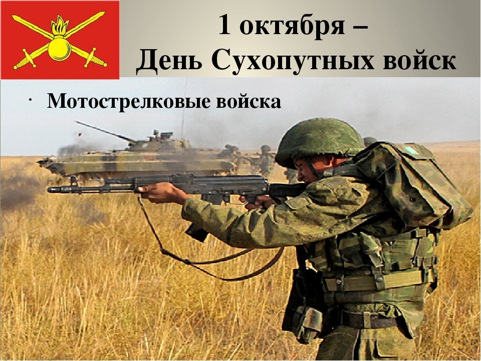 1 октября День сухопутных войск РФ019