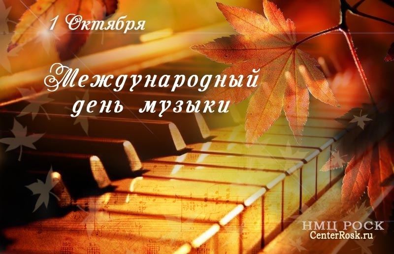 1 октября Международный день музыки012