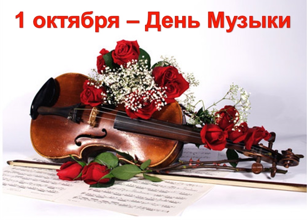 1 октября Международный день музыки019