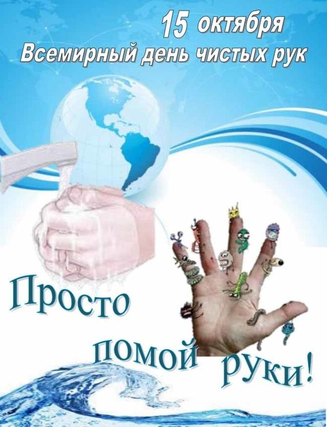15 октября всемирный день чистых рук картинки013