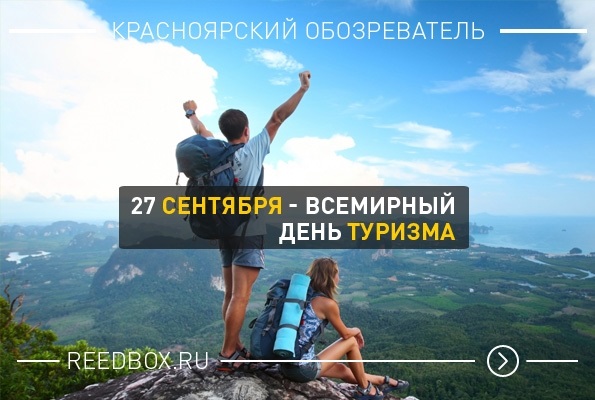 27 Сентября Международный день туризма фото видео